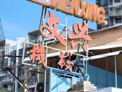 About Wenxing